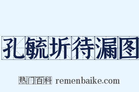孔毓圻待漏图是什么意思的图片